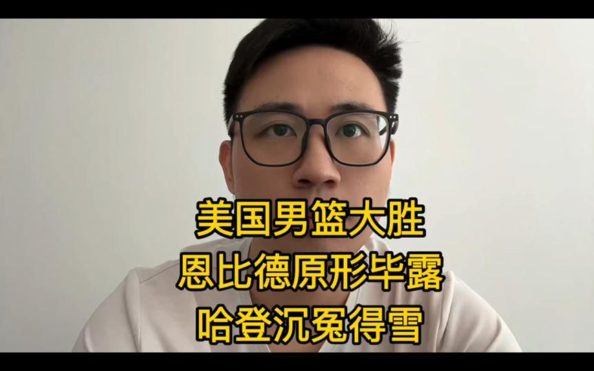 魔术鏖战塞尔维亚男篮，恩比德统治全场